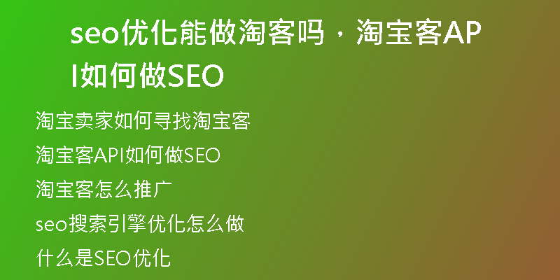 seo优化能做淘客吗，淘宝客API如何做SEO