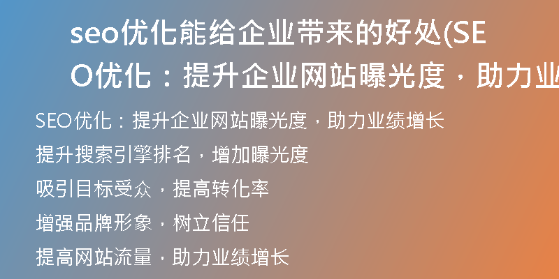 seo优化能给企业带来的好处(SEO优化：提升企业网站曝光度，助力业绩增长)