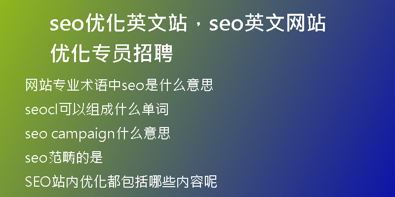 seo优化英文站，seo英文网站优化专员招聘