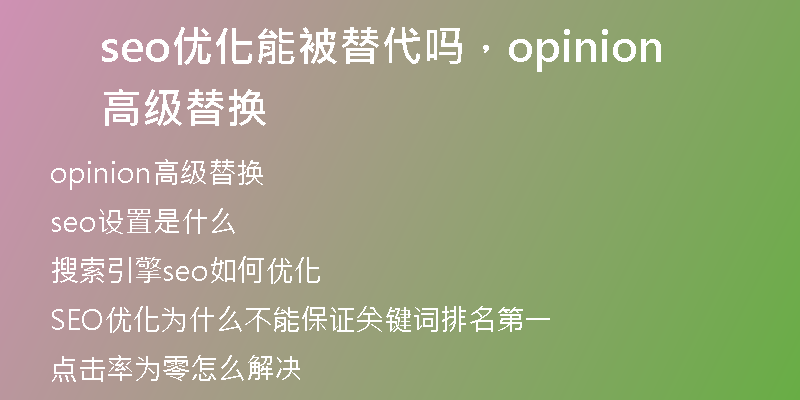 seo优化能被替代吗，opinion高级替换