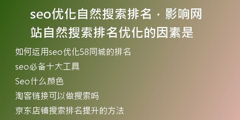 seo优化自然搜索排名，影响网站自然搜索排名优化的因素是