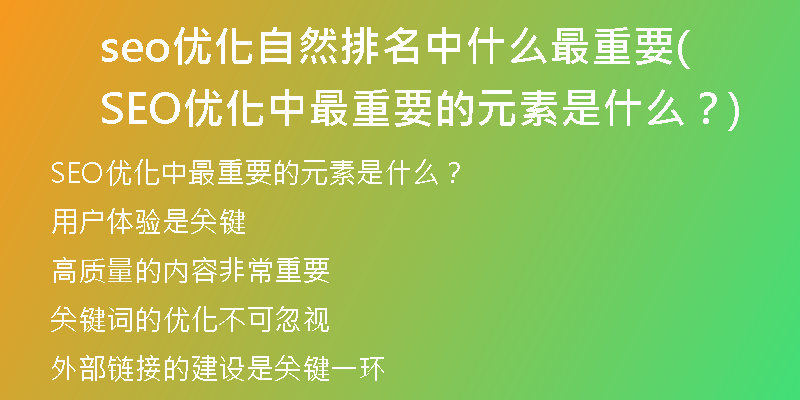 seo优化自然排名中什么最重要(SEO优化中最重要的元素是什么？)
