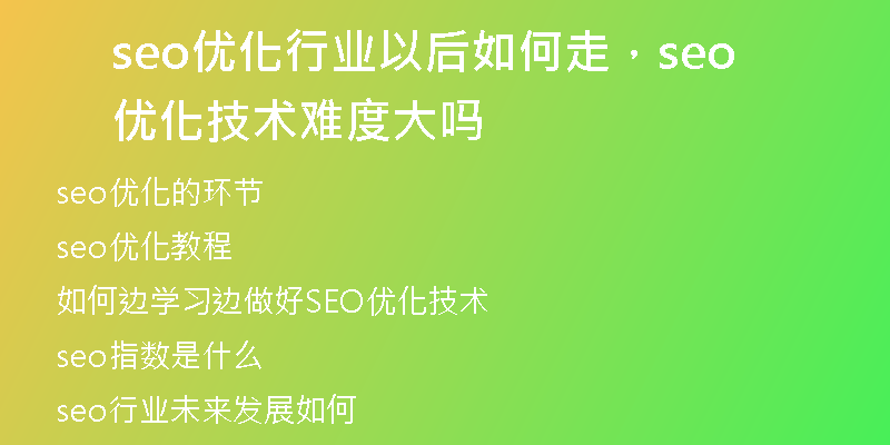 seo优化行业以后如何走，seo 优化技术难度大吗
