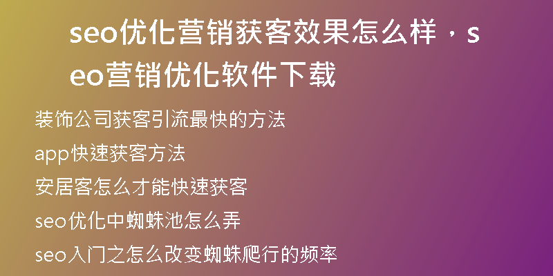 seo优化营销获客效果怎么样，seo营销优化软件下载