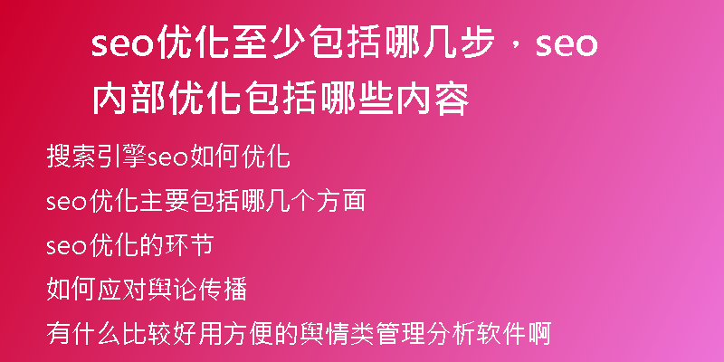 seo优化至少包括哪几步,seo内部优化包括哪些内容