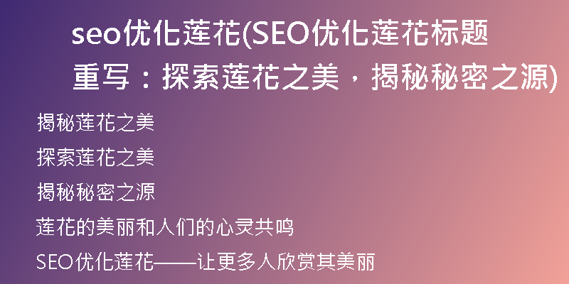 seo优化莲花(SEO优化莲花标题重写：探索莲花之美，揭秘秘密之源)