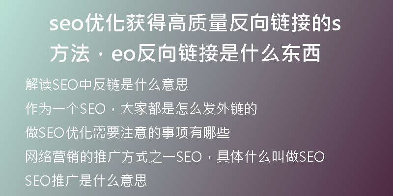 seo优化获得高质量反向链接的方法，seo反向链接是什么东西