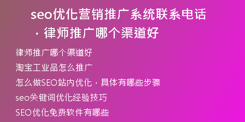 seo优化营销推广系统联系电话，律师推广哪个渠道好