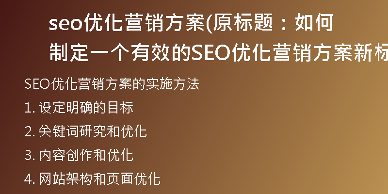 seo优化营销方案(原标题：如何制定一个有效的SEO优化营销方案新标题：SEO优化营销方案的实施方法)