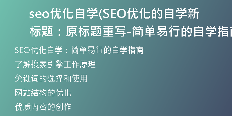 seo优化自学(SEO优化的自学新标题：原标题重写-简单易行的自学指南)