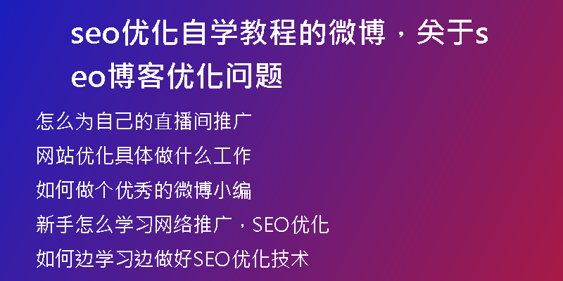 seo优化自学教程的微博，关于seo博客优化问题
