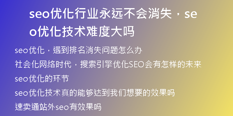seo优化行业永远不会消失，seo 优化技术难度大吗