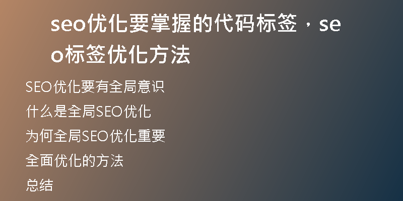 seo优化要掌握的代码标签，seo标签优化方法