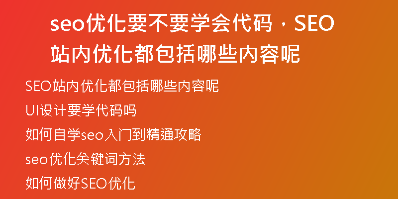 seo优化要不要学会代码，SEO站内优化都包括哪些内容呢