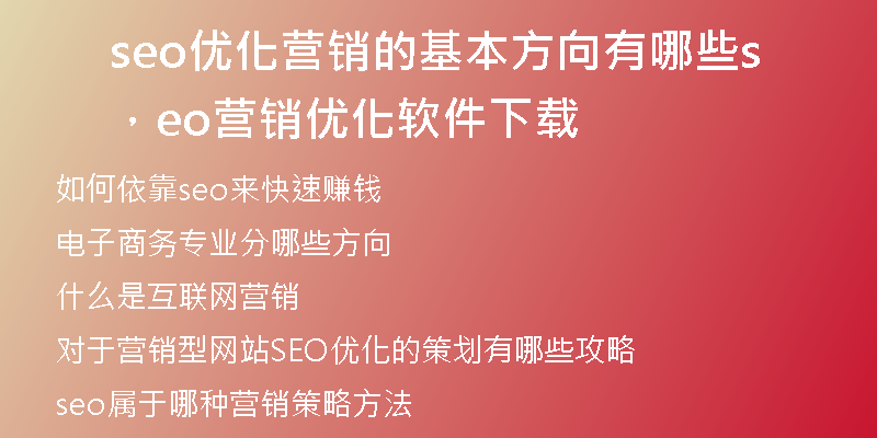 seo优化营销的基本方向有哪些，seo营销优化软件下载