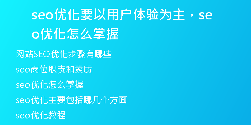 seo优化要以用户体验为主，seo优化怎么掌握