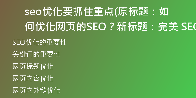 seo优化要抓住重点(原标题：如何优化网页的SEO？新标题：完美 SEO：网页优化的最佳实践)