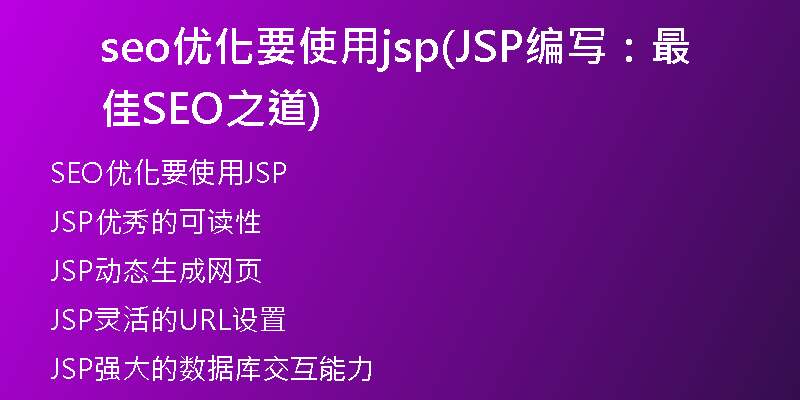 seo优化要使用jsp(JSP编写：最佳SEO之道)