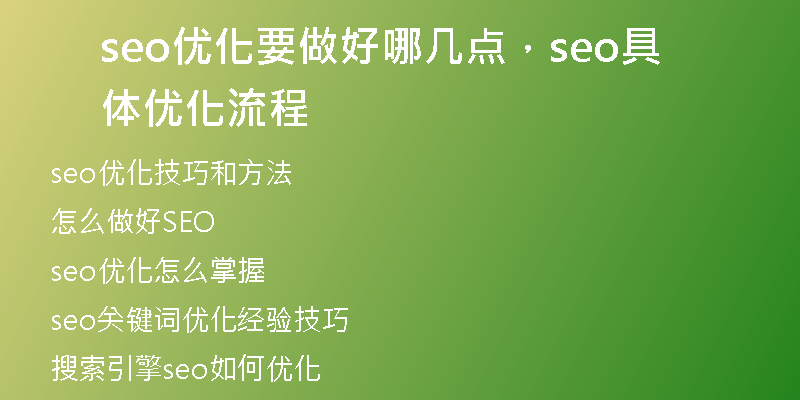 seo优化要做好哪几点，seo具体优化流程