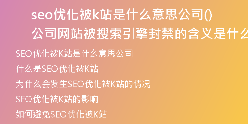 seo优化被k站是什么意思公司(公司网站被搜索引擎封禁的含义是什么)