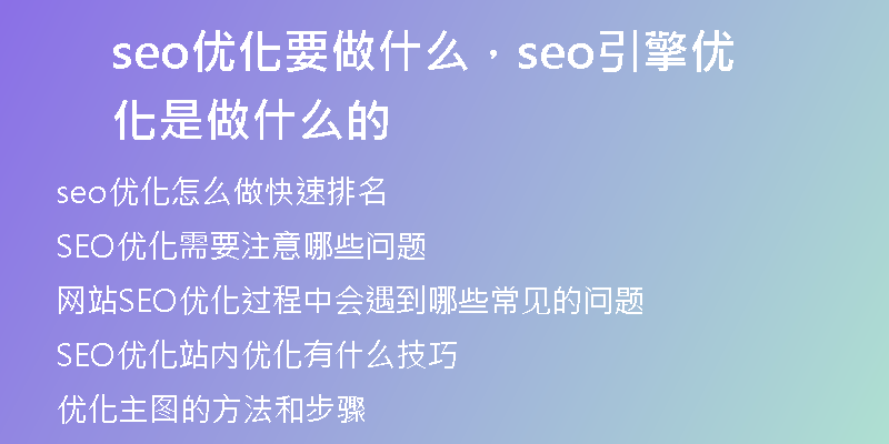 seo优化要做什么，seo引擎优化是做什么的