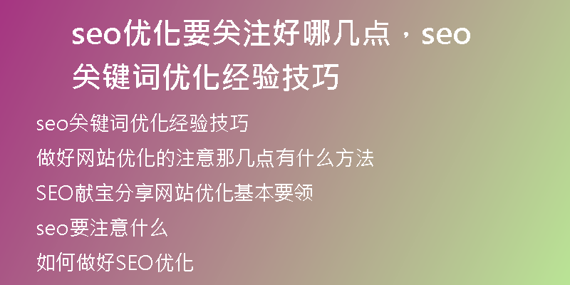 seo优化要关注好哪几点，seo关键词优化经验技巧