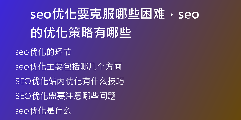 seo优化要克服哪些困难,seo的优化策略有哪些