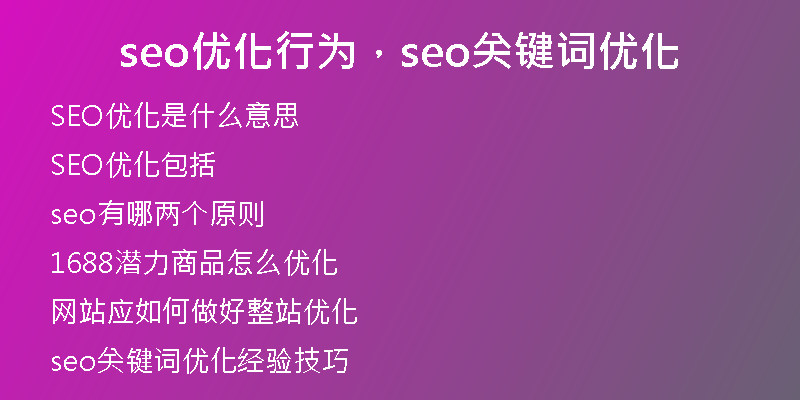 seo优化行为，seo关键词优化