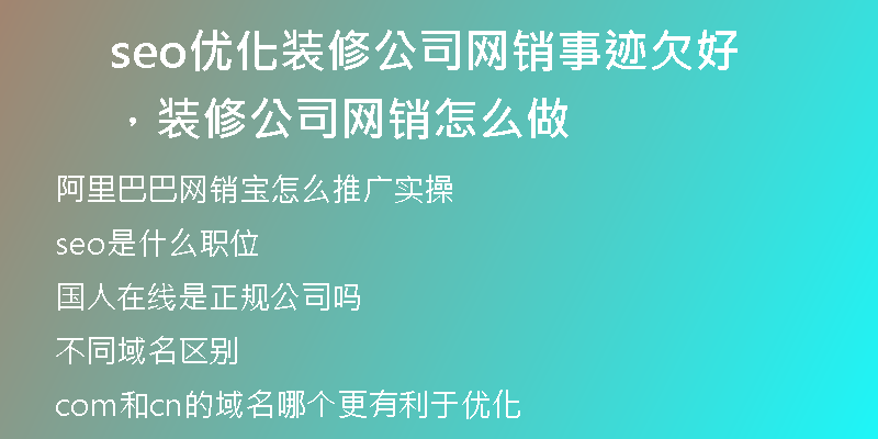 seo优化装修公司网销事迹欠好，装修公司网销怎么做