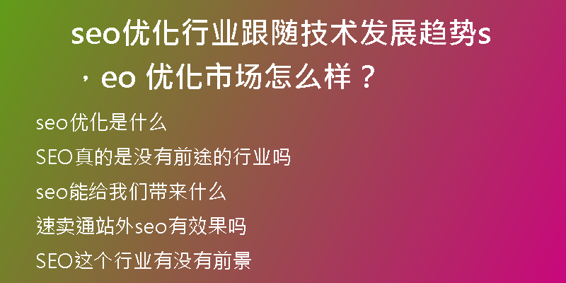 seo优化行业跟随技术发展趋势，seo 优化市场怎么样？