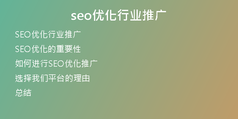 seo优化行业推广