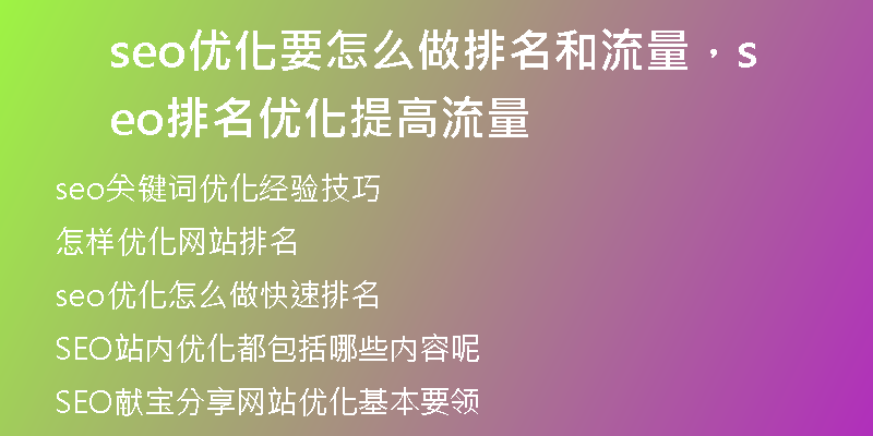 seo优化要怎么做排名和流量，seo排名优化提高流量