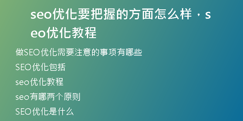 seo优化要把握的方面怎么样，seo优化教程