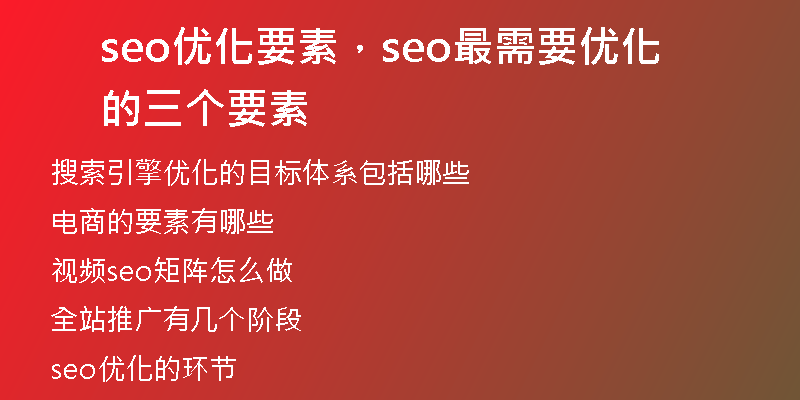 seo优化要素,seo最需要优化的三个要素