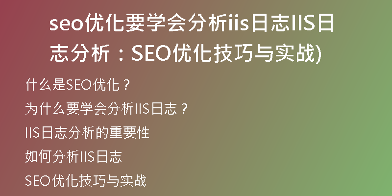 seo优化要学会分析iis日志IIS日志分析：SEO优化技巧与实战)