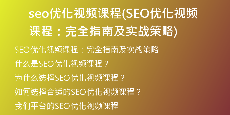 seo优化视频课程(SEO优化视频课程：完全指南及实战策略)