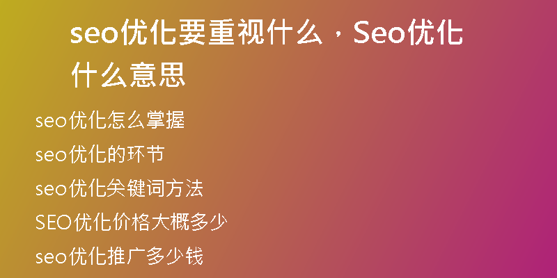 seo优化要重视什么，Seo优化什么意思