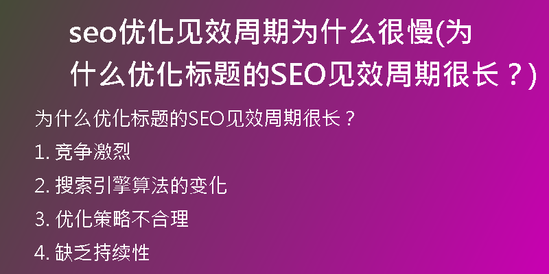seo优化见效周期为什么很慢(为什么优化标题的SEO见效周期很长？)