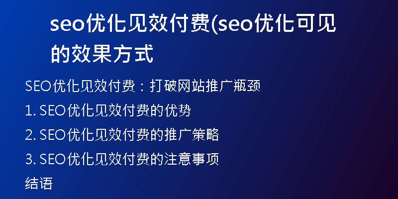 seo优化见效付费(seo优化可见的效果方式