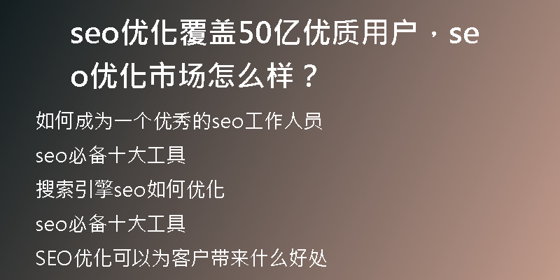 seo优化覆盖50亿优质用户，seo 优化市场怎么样？