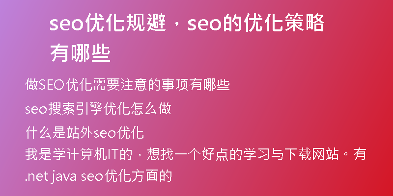 seo优化规避，seo的优化策略有哪些