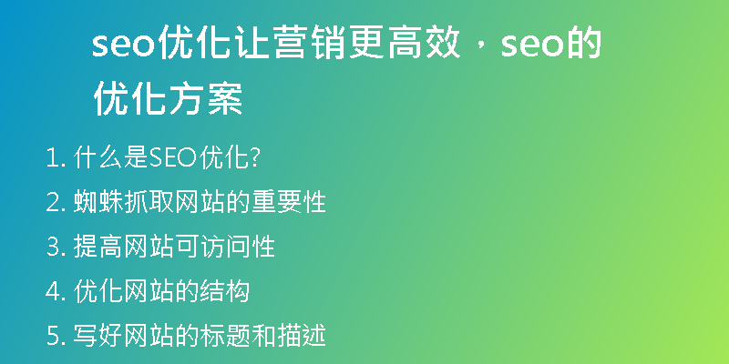 seo优化让营销更高效，seo的优化方案