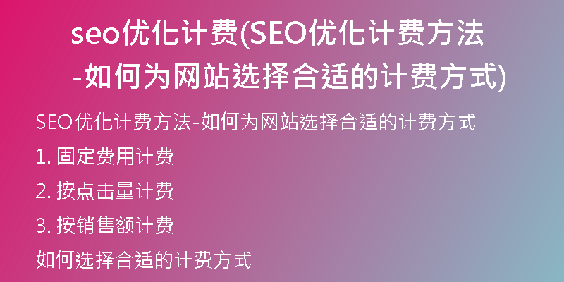 seo优化计费(SEO优化计费方法-如何为网站选择合适的计费方式)