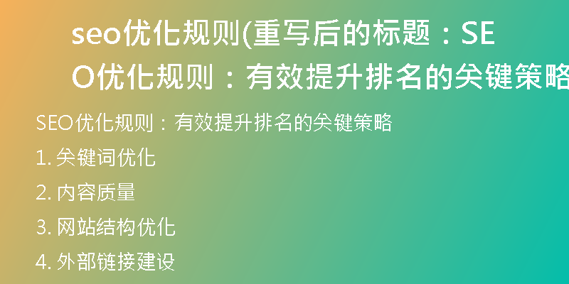 seo优化规则(重写后的标题：SEO优化规则：有效提升排名的关键策略)