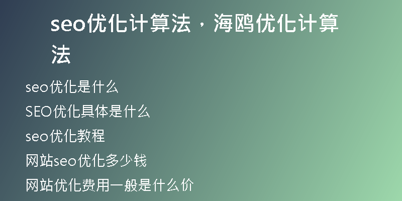 seo优化计算法，海鸥优化计算法