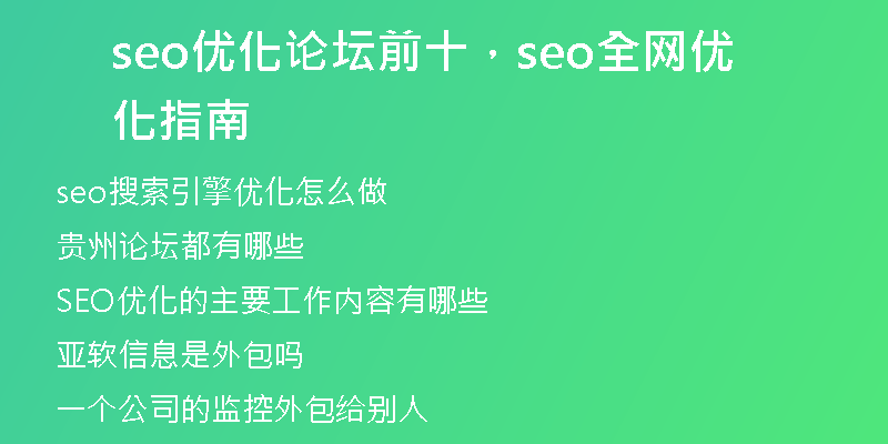 seo优化论坛前十，seo全网优化指南