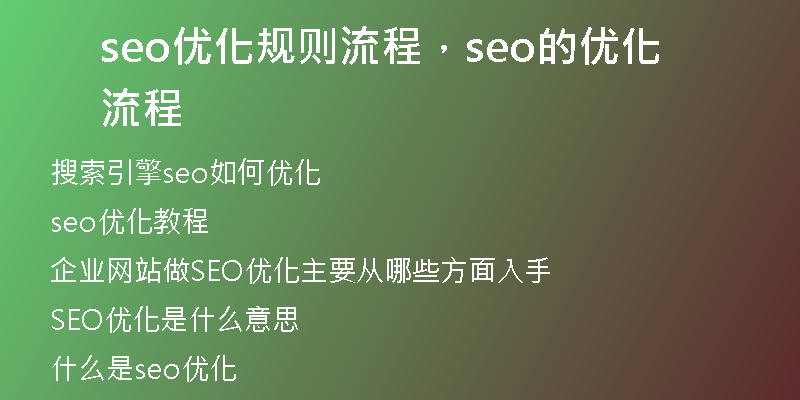 seo优化规则流程，seo的优化流程