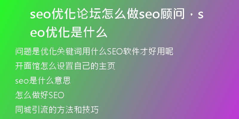 seo优化论坛怎么做seo顾问，seo 优化是什么