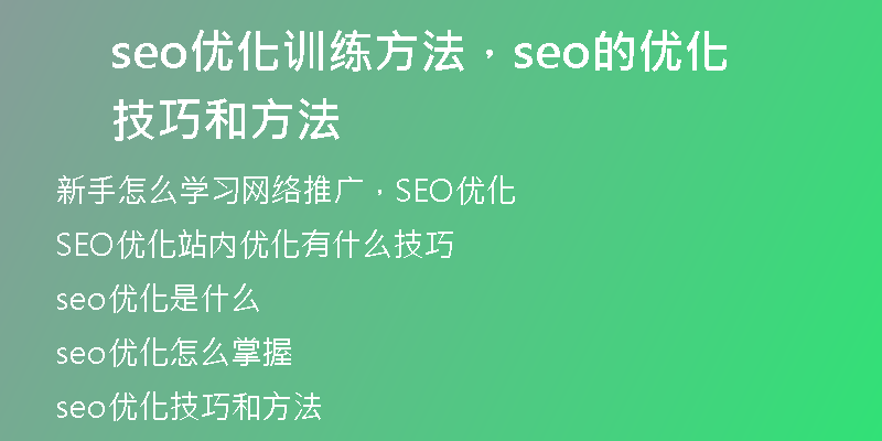 seo优化训练方法，seo的优化技巧和方法