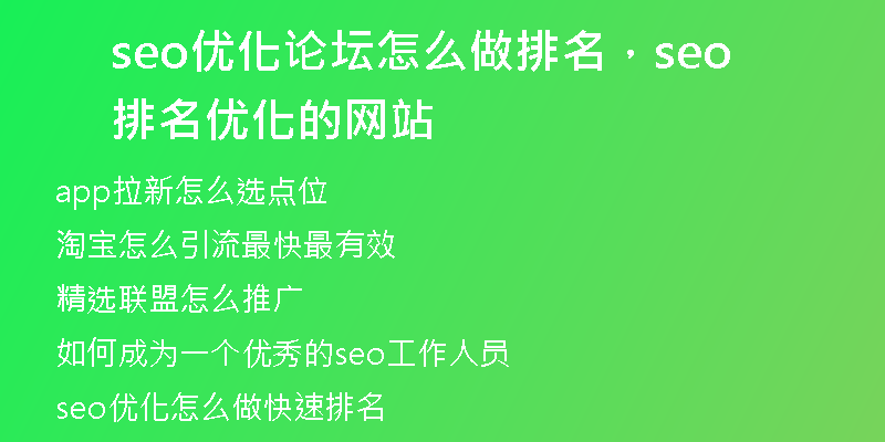 seo优化论坛怎么做排名，seo排名优化的网站